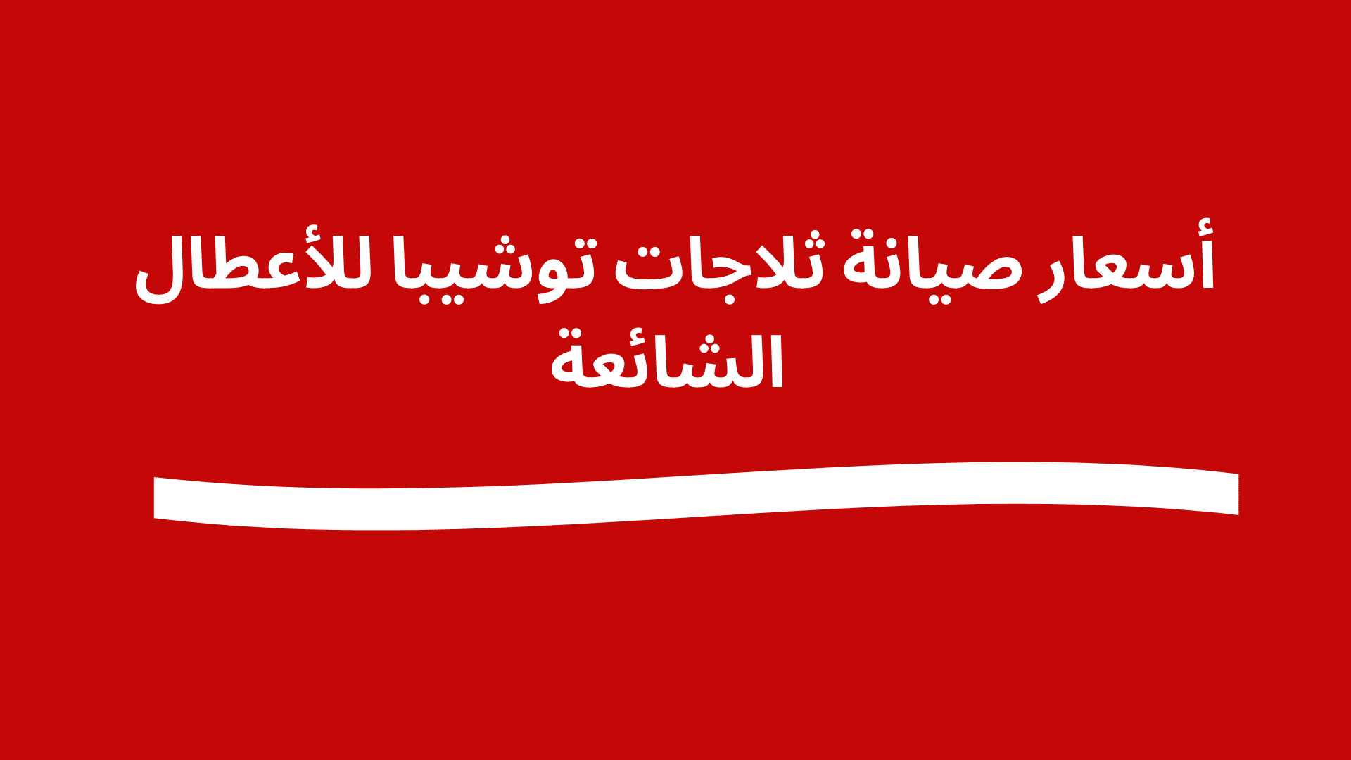 أسعار صيانة ثلاجات توشيبا للأعطال الشائعة