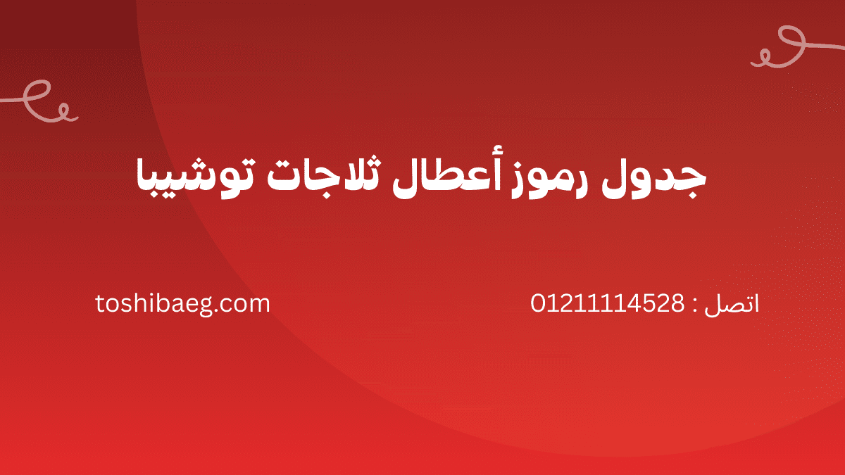 جدول رموز أعطال ثلاجات توشيبا