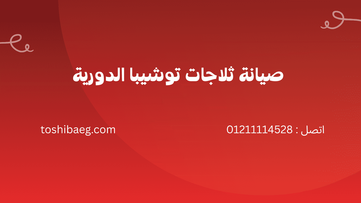 أعطال ثلاجات توشيبا الشائعة صيانة توشيبا العربي 01211114528