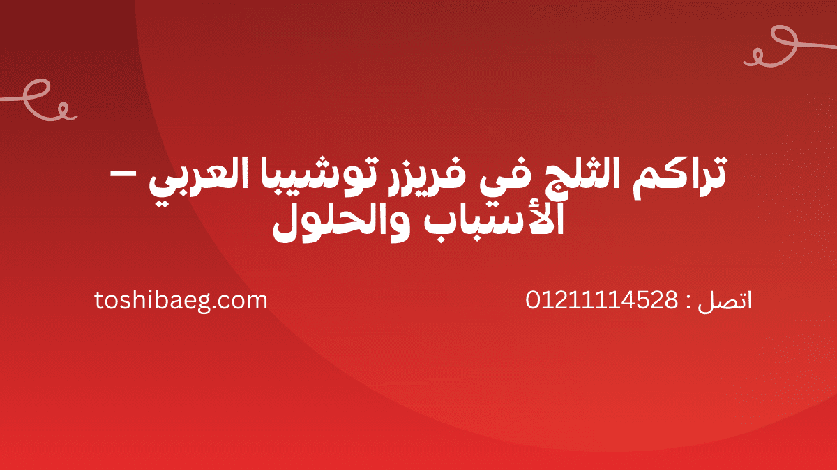 أعطال ثلاجات توشيبا الشائعة صيانة توشيبا العربي 01211114528