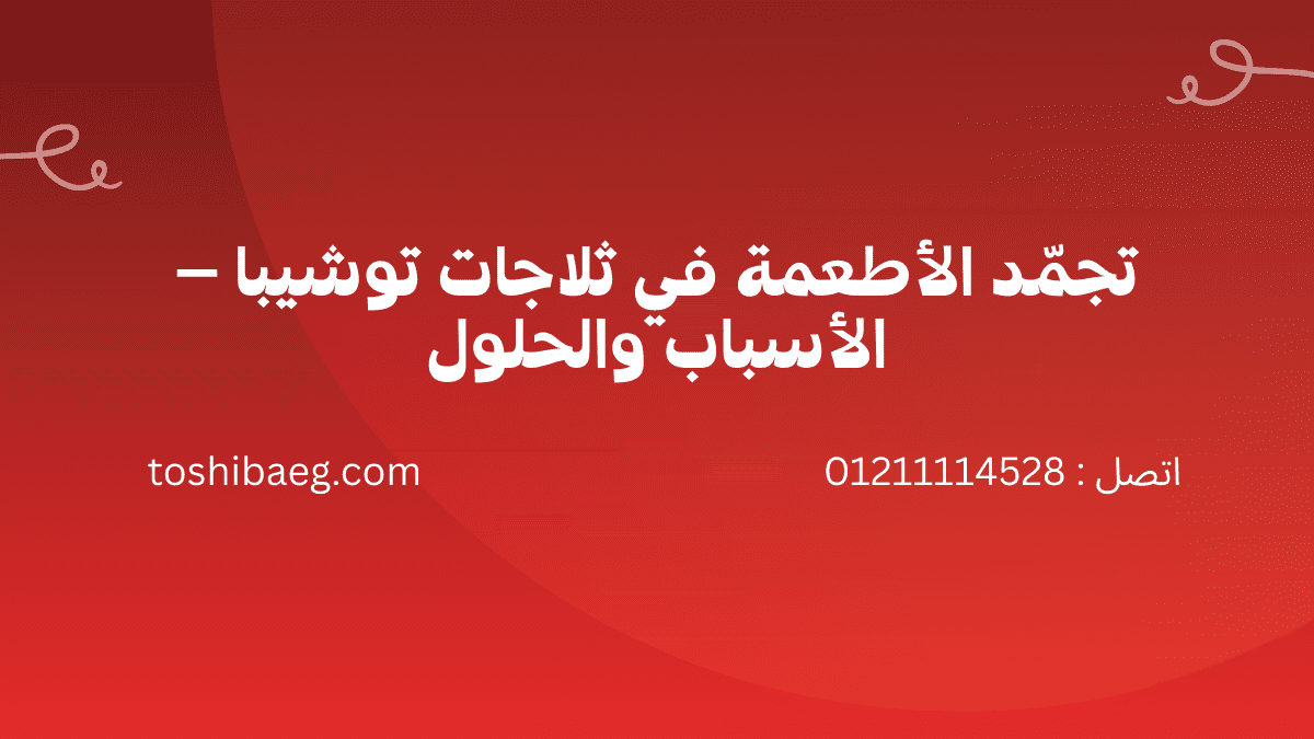 أعطال ثلاجات توشيبا 