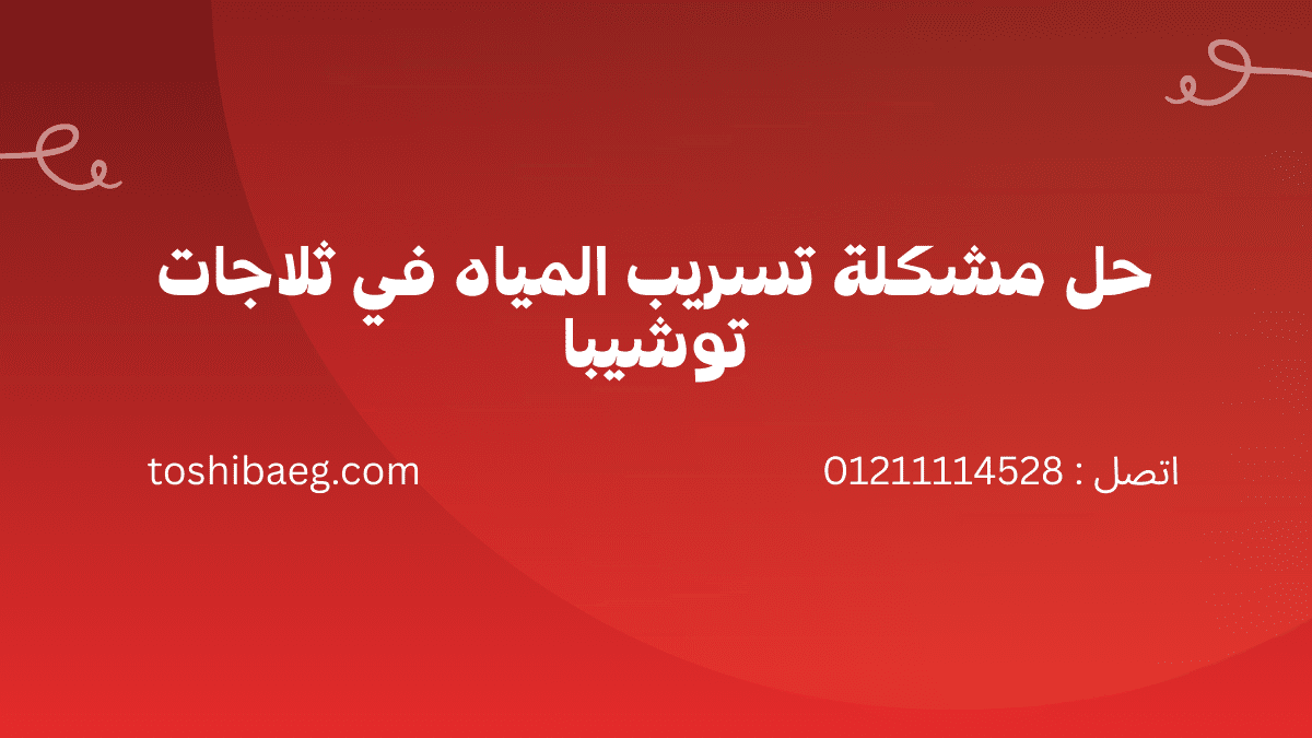 أعطال ثلاجات توشيبا 