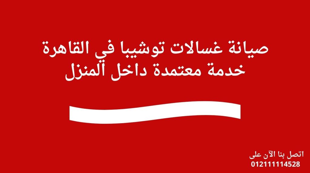 صيانة غسالات توشيبا في القاهرة – خدمة معتمدة داخل المنزل