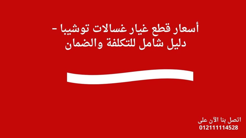 أسعار قطع غيار غسالات توشيبا – دليل شامل للتكلفة والضمان