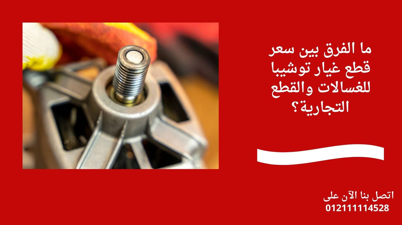 ما الفرق بين سعر قطع غيار توشيبا للغسالات والقطع التجارية؟