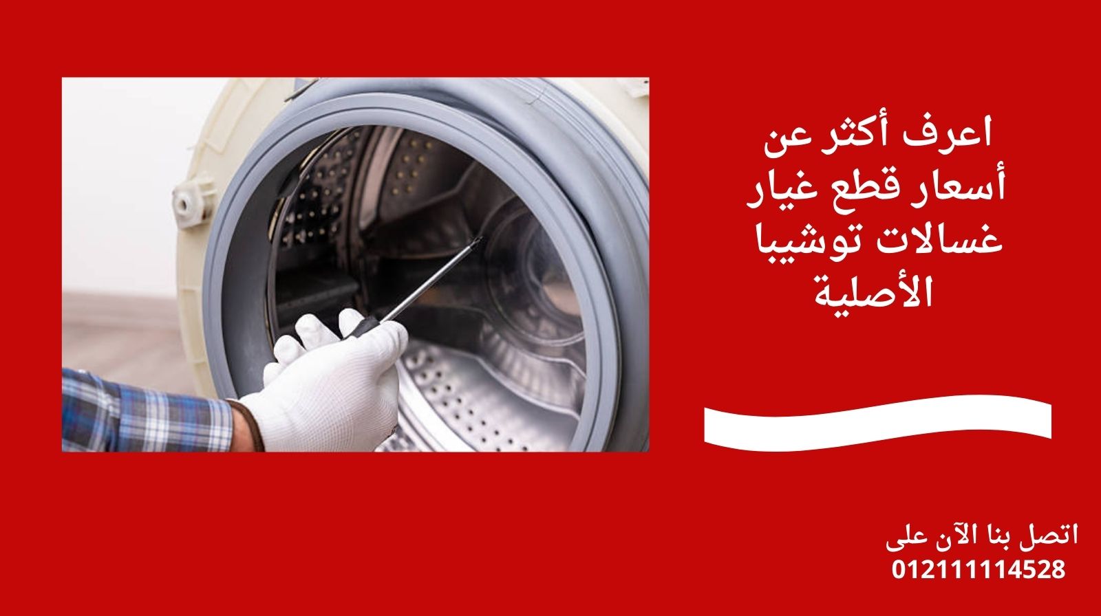 اعرف أكثر عن أسعار قطع غيار غسالات توشيبا الأصلية 