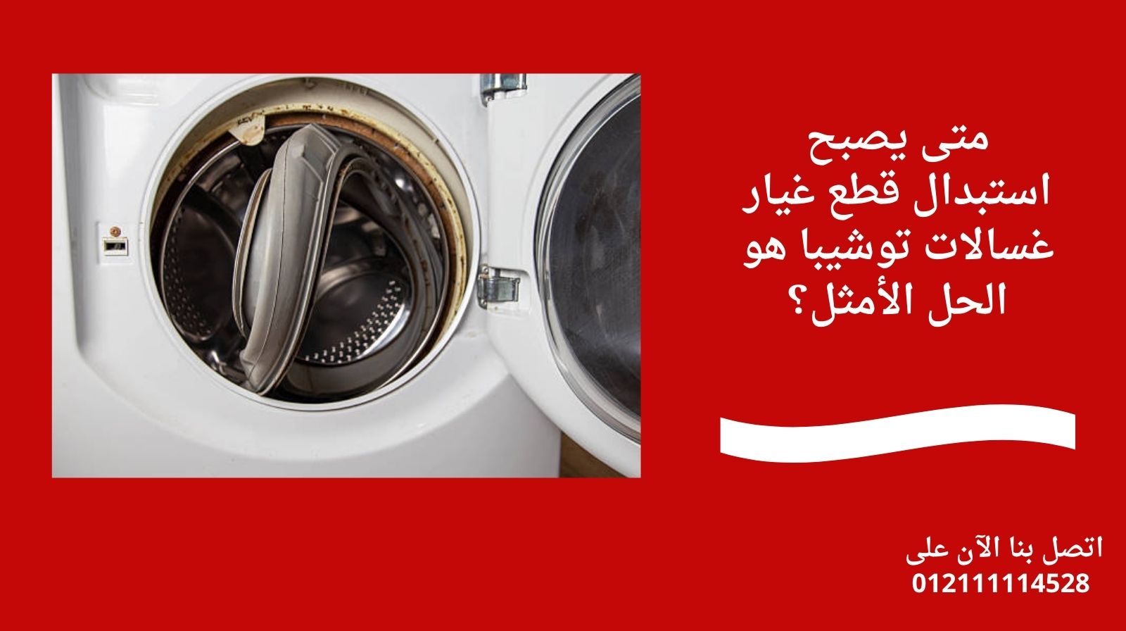 متى يصبح استبدال قطع غيار غسالات توشيبا هو الحل الأمثل؟