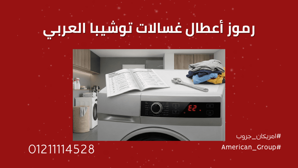 رموز أعطال غسالات توشيبا العربي | دليل شامل لمعاني الأكواد وحلولها
