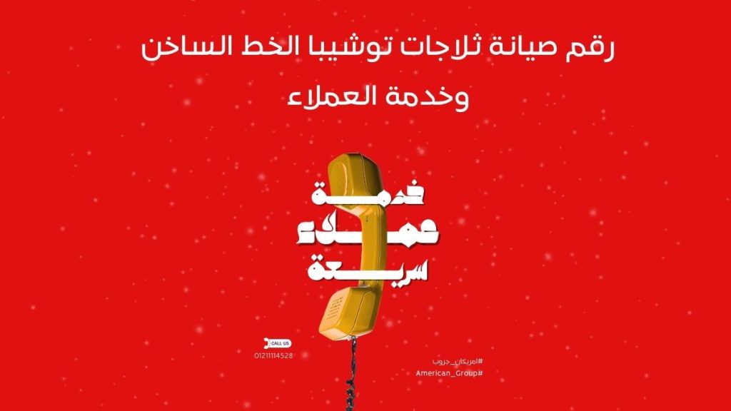 رقم صيانة ثلاجات توشيبا الخط الساخن وخدمة العملاء