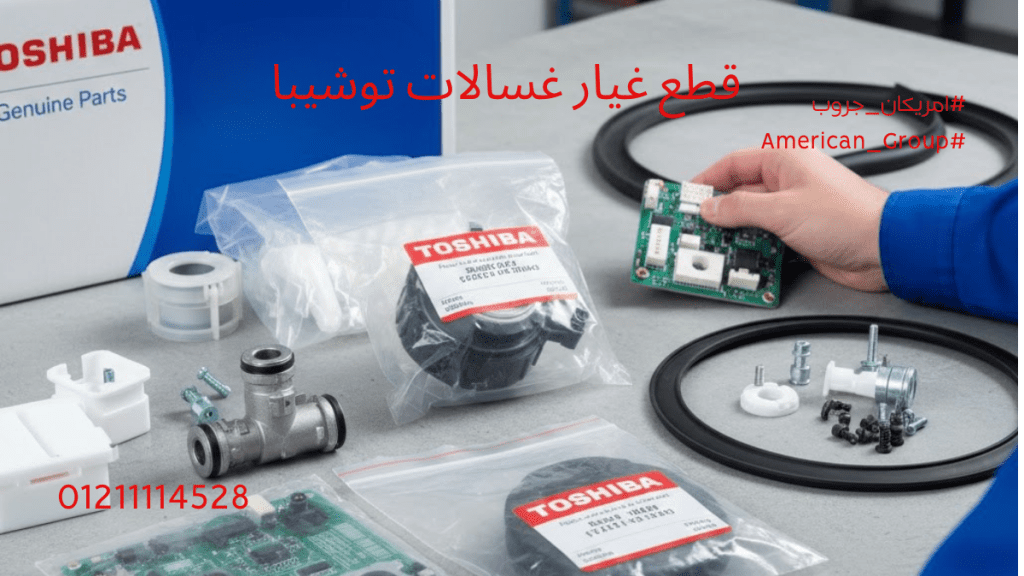 قطع غيار غسالات توشيبا الأصلية | أفضل قطع غيار وأماكن الشراء