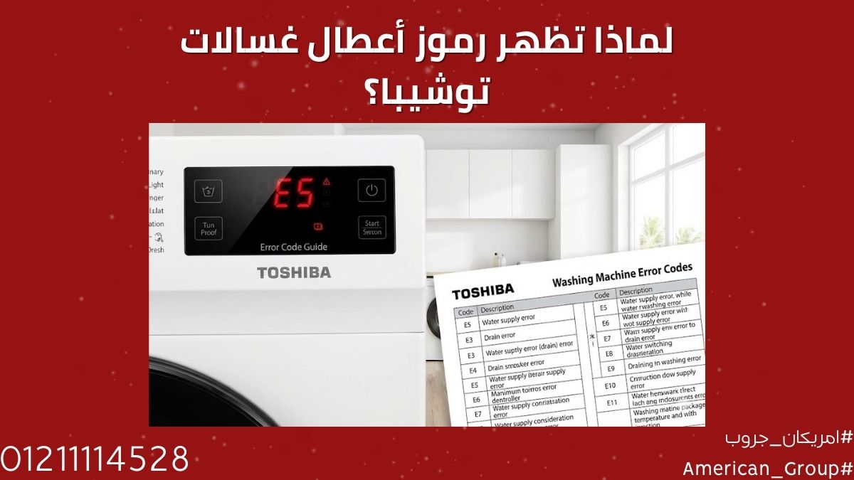 لماذا تظهر رموز أعطال غسالات توشيبا؟
