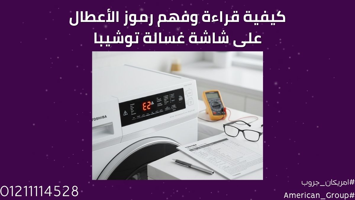 كيفية قراءة وفهم رموز الأعطال على شاشة غسالة توشيبا