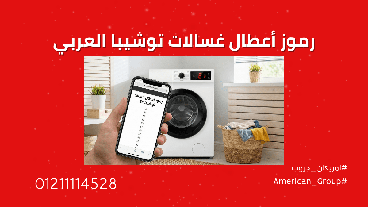رموز أعطال غسالات توشيبا العربي فوق أتوماتيك 