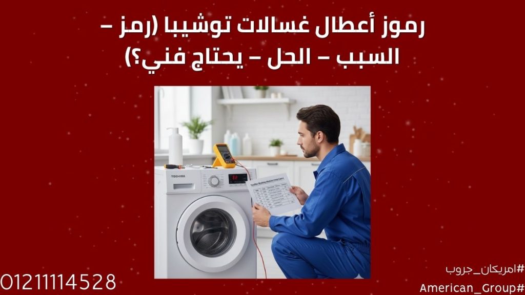 حل رموز أعطال غسالات توشيبا بسرعة صيانة معتمدة 01211114528