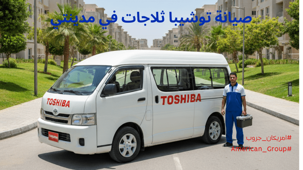 صيانة توشيبا ثلاجات في مدينتي الخط الساخن الموحد 01211114528