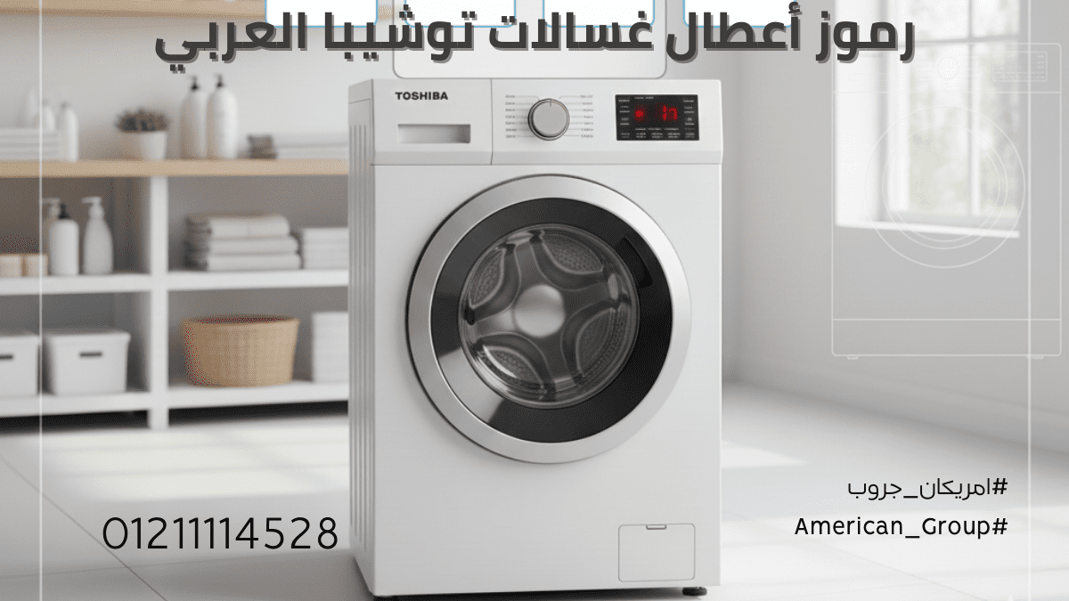 رموز أعطال غسالات توشيبا العربي