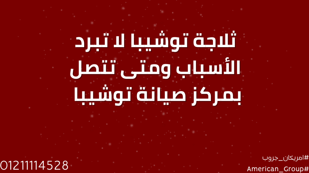 ثلاجة توشيبا لا تبرد – الأسباب الشائعة ومتى تتصل بمركز صيانة توشيبا