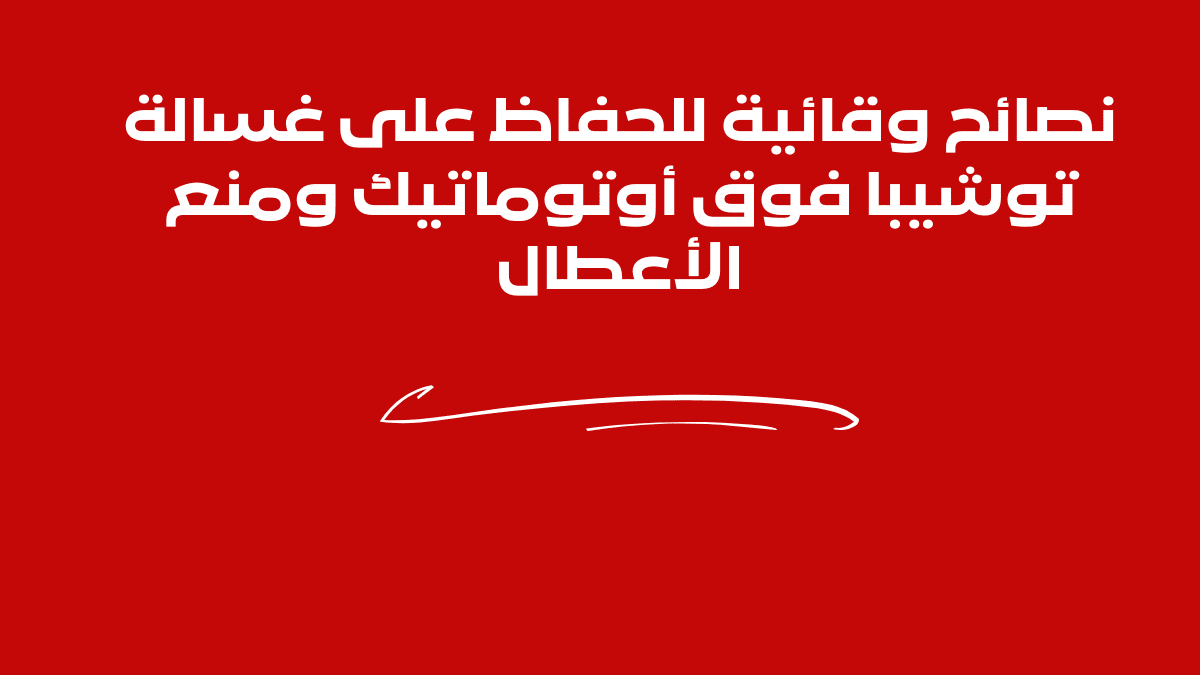 صيانة غسالات توشيبا فوق أوتوماتيك