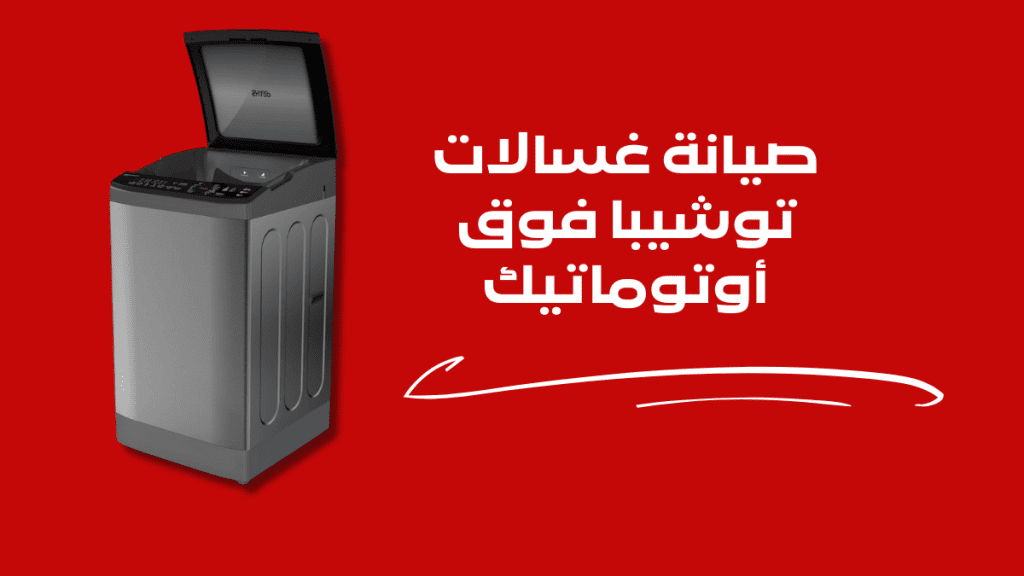 صيانة غسالات توشيبا فوق أوتوماتيك 01211114528