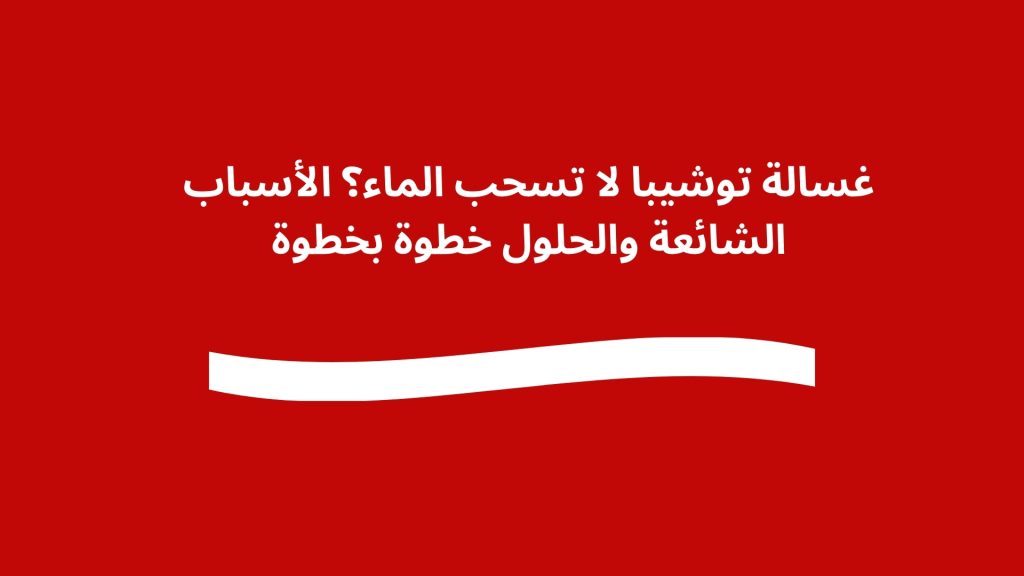 غسالة توشيبا لا تسحب الماء؟ الأسباب الشائعة والحلول خطوة بخطوة