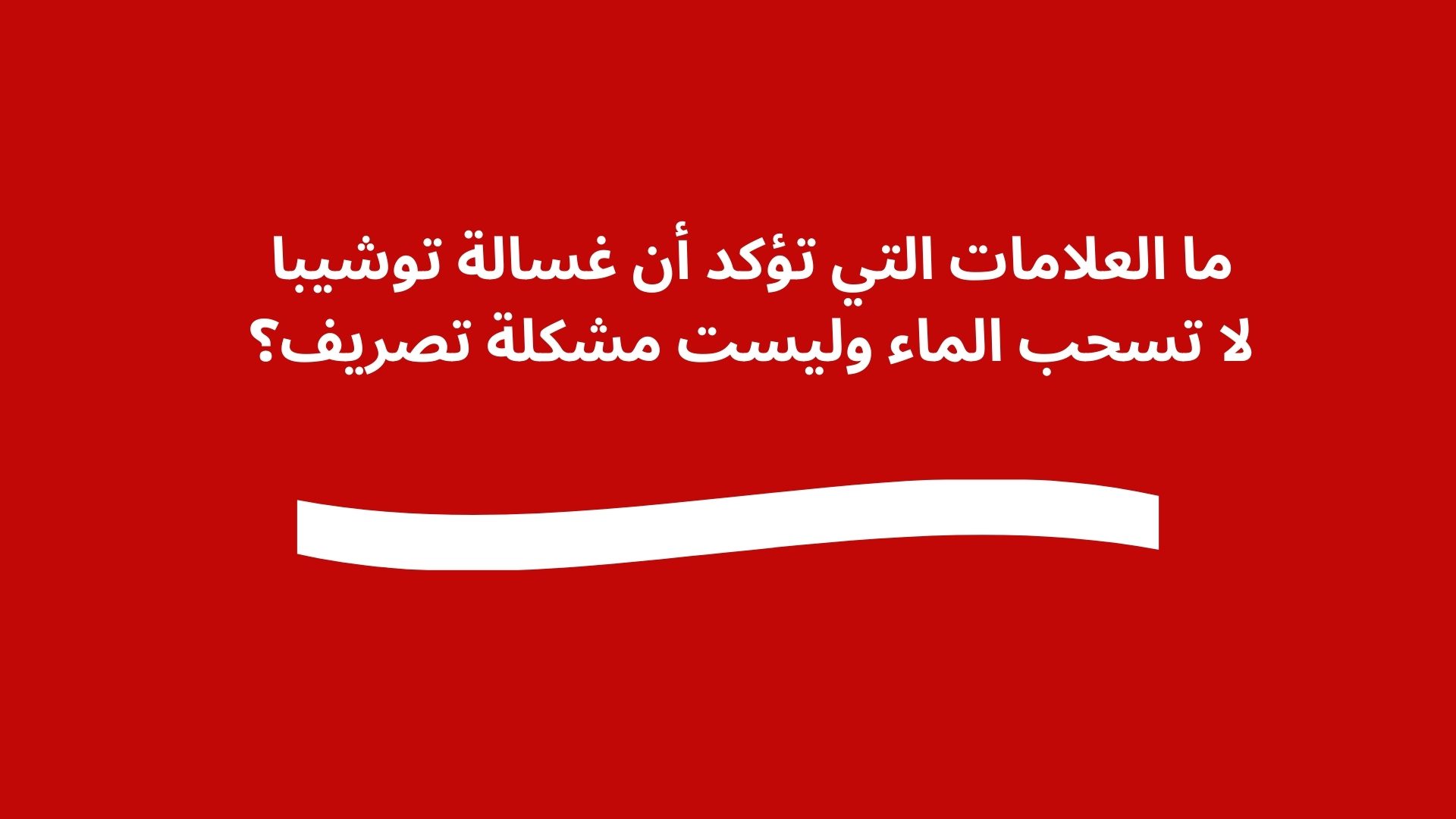 ما العلامات التي تؤكد أن غسالة توشيبا لا تسحب الماء وليست مشكلة تصريف؟