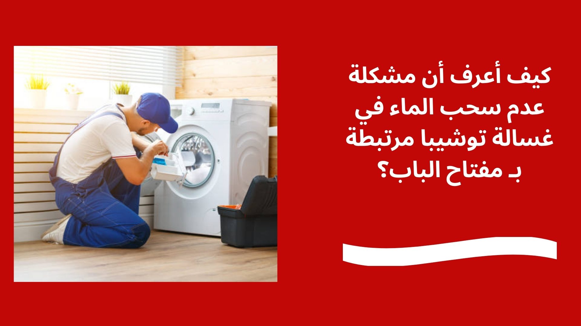 كيف أعرف أن مشكلة عدم سحب الماء في غسالة توشيبا مرتبطة بـ مفتاح الباب؟