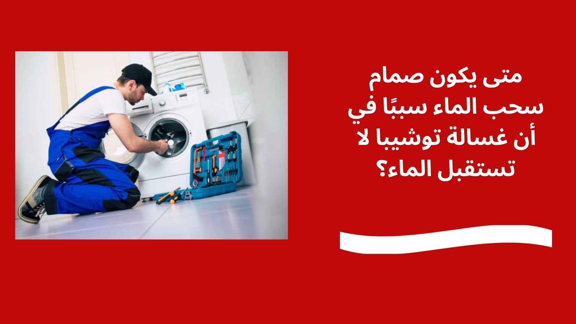 متى يكون صمام سحب الماء سببًا في أن غسالة توشيبا لا تستقبل الماء؟