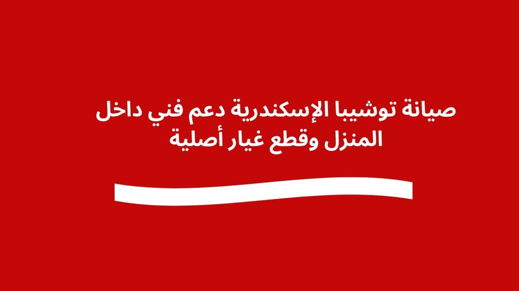صيانة توشيبا الإسكندرية دعم فني داخل المنزل وقطع غيار أصلية
