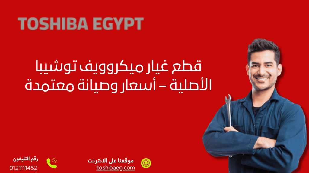 قطع غيار ميكروويف توشيبا الأصلية – أسعار وصيانة معتمدة