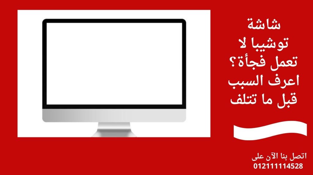 شاشة توشيبا لا تعمل فجأة؟ اعرف السبب قبل ما تتلف