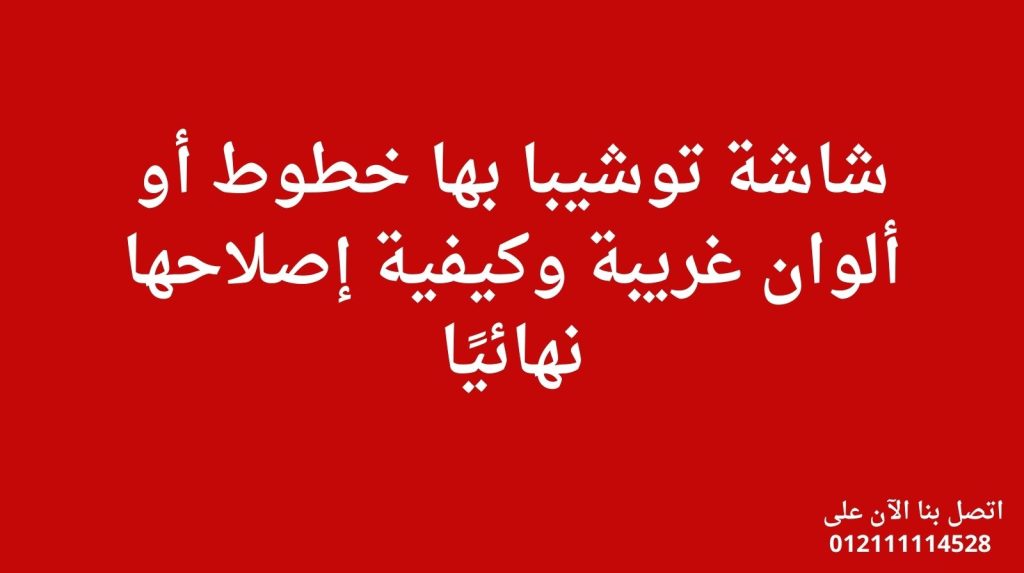 شاشة توشيبا بها خطوط أو ألوان غريبة وكيفية إصلاحها نهائيًا