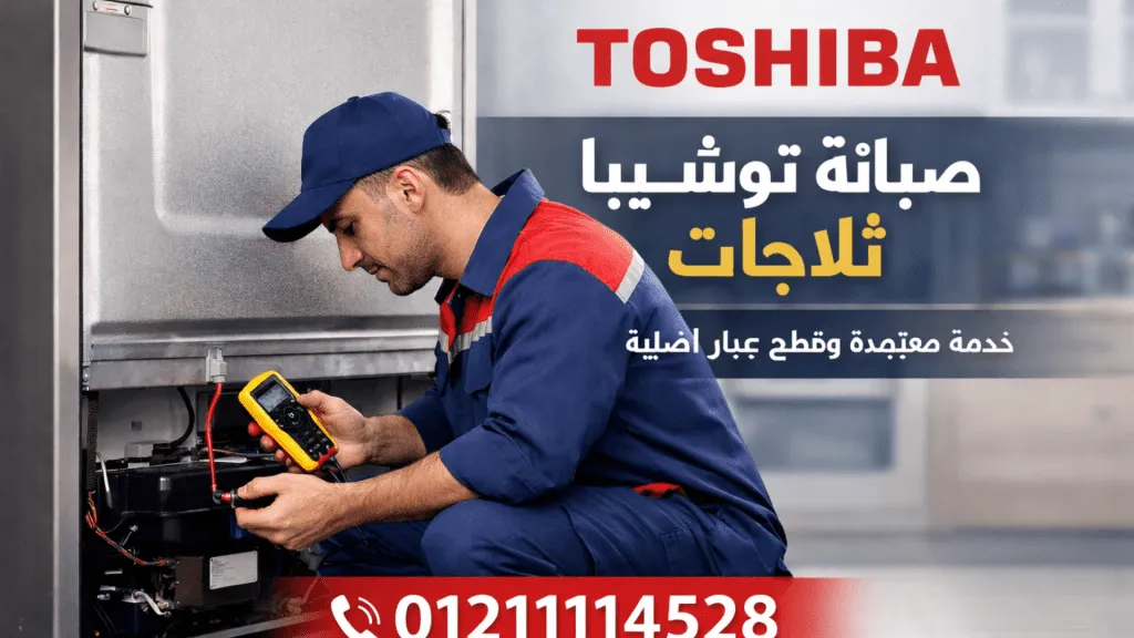 الفرع الرئيسي لـ صيانة توشيبا ثلاجات في مصر اطلب الخدمة الان
