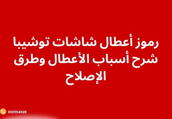 رموز أعطال شاشات توشيبا | شرح أسباب الأعطال وطرق الإصلاح