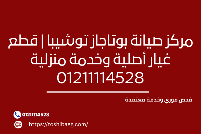 قطع غيار بوتاجاز توشيبا الأصلية توفير وتركيب بضمان 01211114528