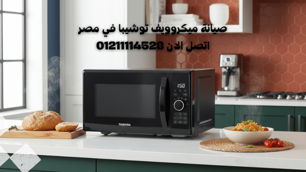 صيانة ميكروويف توشيبا في مصر مركز صيانة توشيبا المعتمد 01211114528
