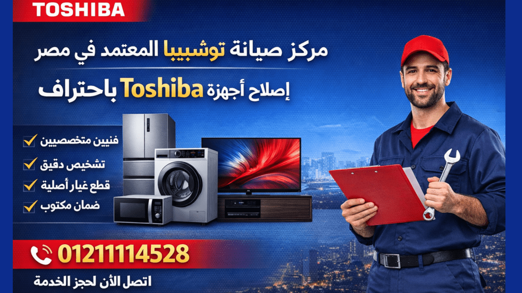 مركز صيانة توشيبا المعتمد في مصر اطلب الان Toshiba Egypt