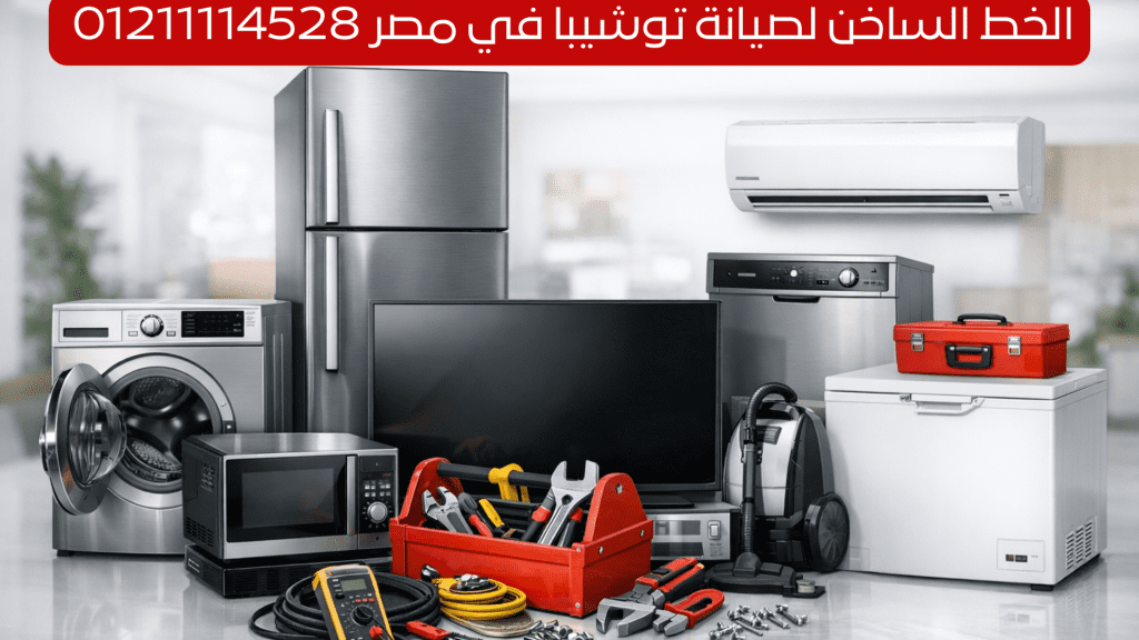 الخط الساخن لصيانة توشيبا – اتصل الآن 01211114528