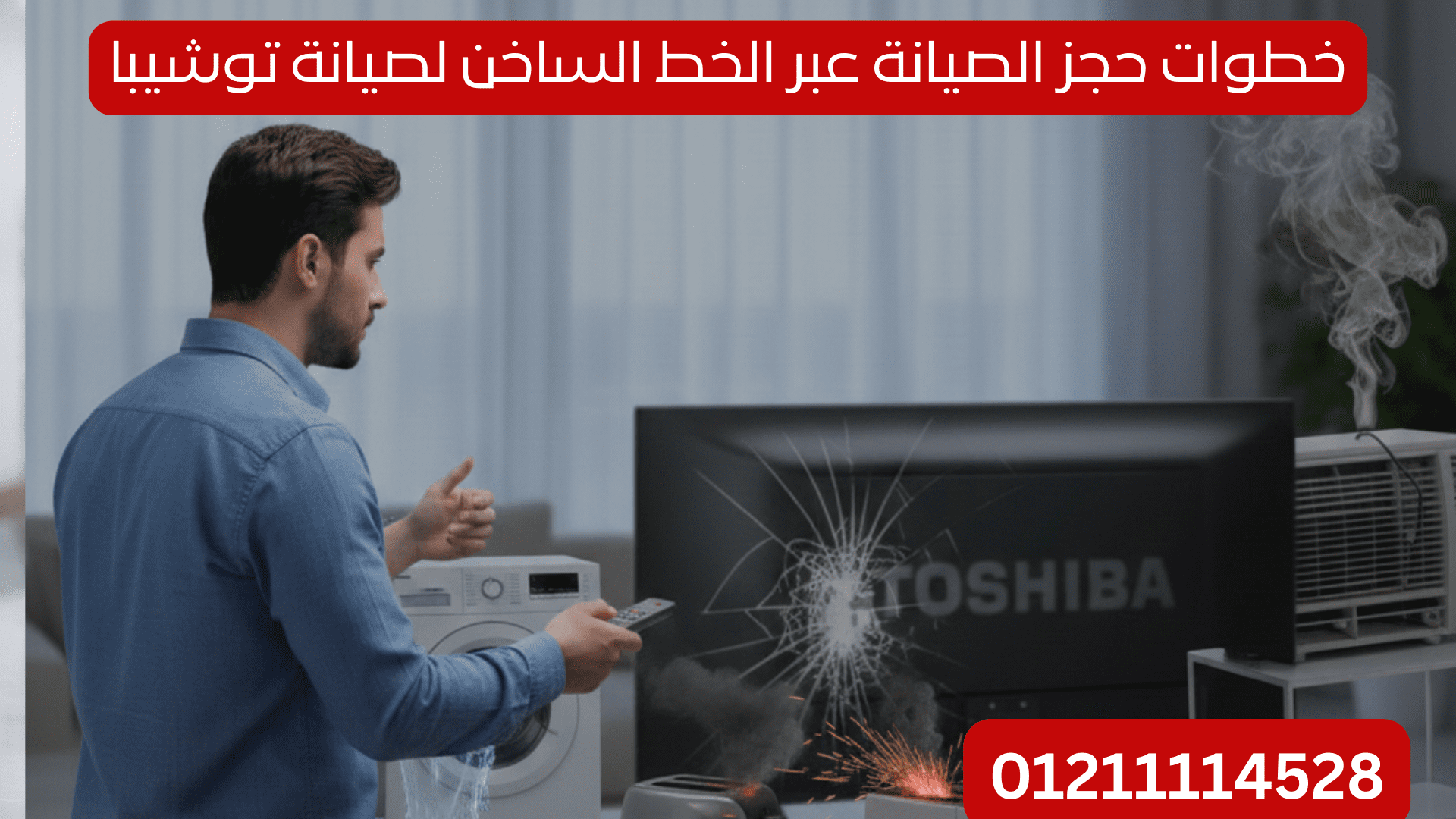 الخط الساخن لصيانة توشيبا – اتصل الآن 01211114528